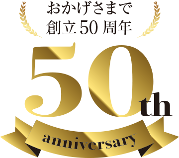 創業50周年