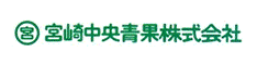 宮崎中央青果株式会社